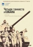 Четыре танкиста и собака смотреть онлайн бесплатно