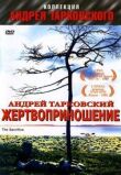 Жертвоприношение смотреть онлайн бесплатно