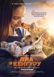 Лиа и кенгуру смотреть онлайн бесплатно