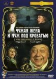 Чужая жена и муж под кроватью смотреть онлайн бесплатно