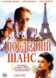 Последний шанс смотреть онлайн бесплатно