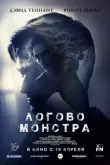 Логово монстра смотреть онлайн бесплатно