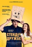 Стендап по дружбе смотреть онлайн бесплатно