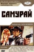 Самурай смотреть онлайн бесплатно