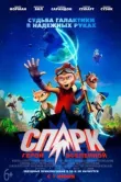 СПАРК. Герой Вселенной смотреть онлайн бесплатно