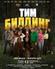 Тимбилдинг смотреть онлайн бесплатно