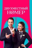 Двухместный номер смотреть онлайн бесплатно