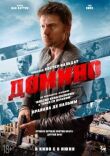 Домино смотреть онлайн бесплатно