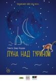 Луна над Турином смотреть онлайн бесплатно