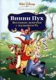 Винни Пух: Весенние денёчки с малышом Ру смотреть онлайн бесплатно