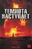 Темнота наступает смотреть онлайн бесплатно