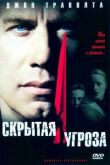 Скрытая угроза смотреть онлайн бесплатно