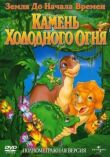 Земля до начала времен 7: Камень Холодного Огня смотреть онлайн бесплатно