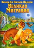 Земля до начала времен 10: Великая миграция смотреть онлайн бесплатно