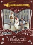 Возвращение в Брайдсхед смотреть онлайн бесплатно