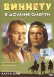 Виннету в долине смерти смотреть онлайн бесплатно