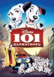 101 далматинец смотреть онлайн бесплатно