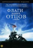 Флаги наших отцов смотреть онлайн бесплатно