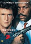 Смертельное оружие 2 смотреть онлайн бесплатно