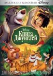 Книга джунглей смотреть онлайн бесплатно