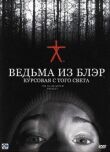 Ведьма из Блэр: Курсовая с того света смотреть онлайн бесплатно