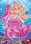 Барби: Жемчужная принцесса смотреть онлайн бесплатно