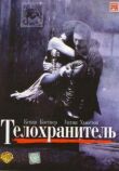 Телохранитель смотреть онлайн бесплатно