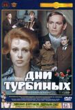 Дни Турбиных смотреть онлайн бесплатно