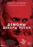 Демоны Деборы Логан смотреть онлайн бесплатно