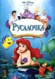 Русалочка смотреть онлайн бесплатно