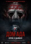 Дом ада. Спуск к дьяволу смотреть онлайн бесплатно