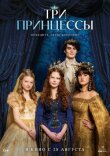 Три принцессы смотреть онлайн бесплатно
