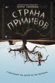 Страна приливов смотреть онлайн бесплатно