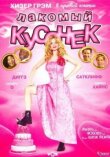 Лакомый кусочек смотреть онлайн бесплатно