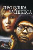 Прогулка на небеса смотреть онлайн бесплатно