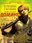 Домино смотреть онлайн бесплатно