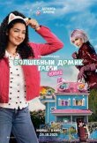 Волшебный домик Габби в кино смотреть онлайн бесплатно
