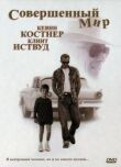 Совершенный мир смотреть онлайн бесплатно
