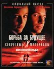 Секретные материалы: Борьба за будущее смотреть онлайн бесплатно