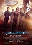 Дивергент, глава 3: За стеной смотреть онлайн бесплатно