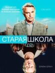 Старая школа смотреть онлайн бесплатно