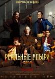 Реальные упыри смотреть онлайн бесплатно
