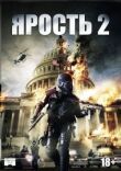 Ярость 2 смотреть онлайн бесплатно