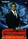 Признайте меня виновным смотреть онлайн бесплатно
