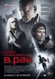 Добро пожаловать в рай смотреть онлайн бесплатно