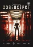 Хэвенхёрст смотреть онлайн бесплатно