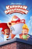 Капитан Подштанник: Первый эпический фильм смотреть онлайн бесплатно
