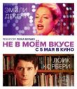 Не в моём вкусе смотреть онлайн бесплатно