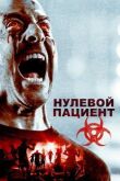 Нулевой пациент смотреть онлайн бесплатно