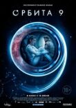 Орбита 9 смотреть онлайн бесплатно